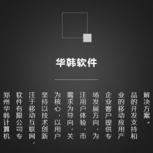 鄭州華韓計(jì)算機(jī)軟件 以網(wǎng)絡(luò)技術(shù)服務(wù)賦能企業(yè)數(shù)字化升級(jí)